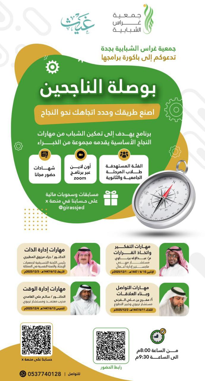 برنامج بوصلة الناجحين
