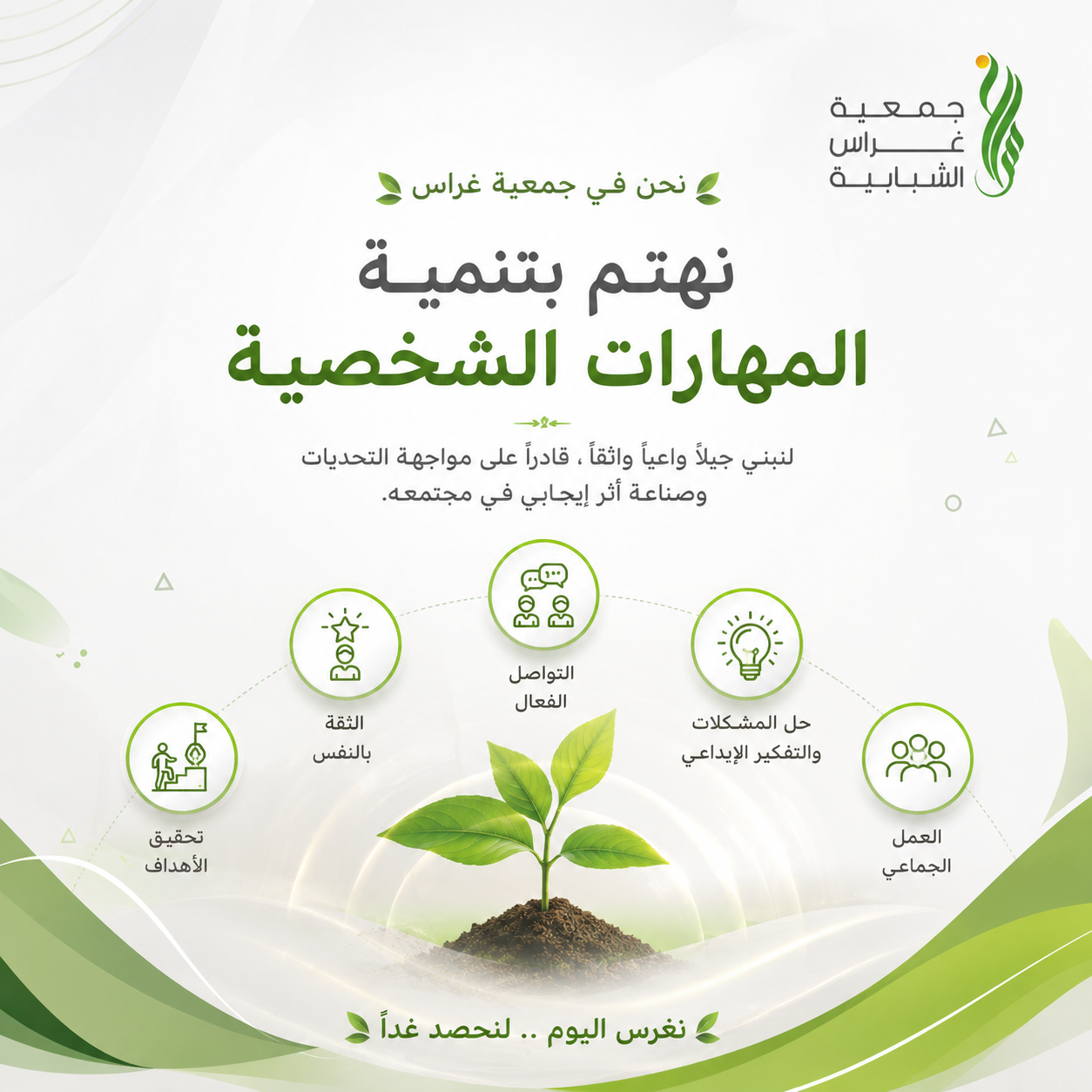 المهارات الشخصية ليست رفاهية… بل أساس النجاح. 