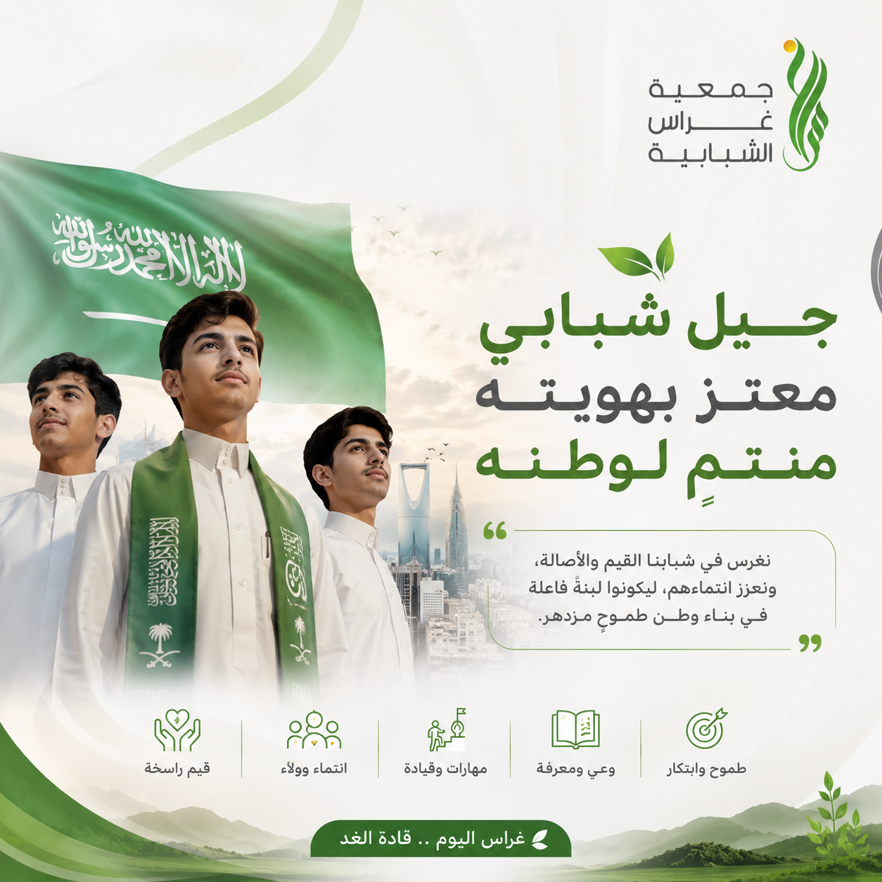 جيلٌ معتزٌ بهويته… منتمٍ لوطنه