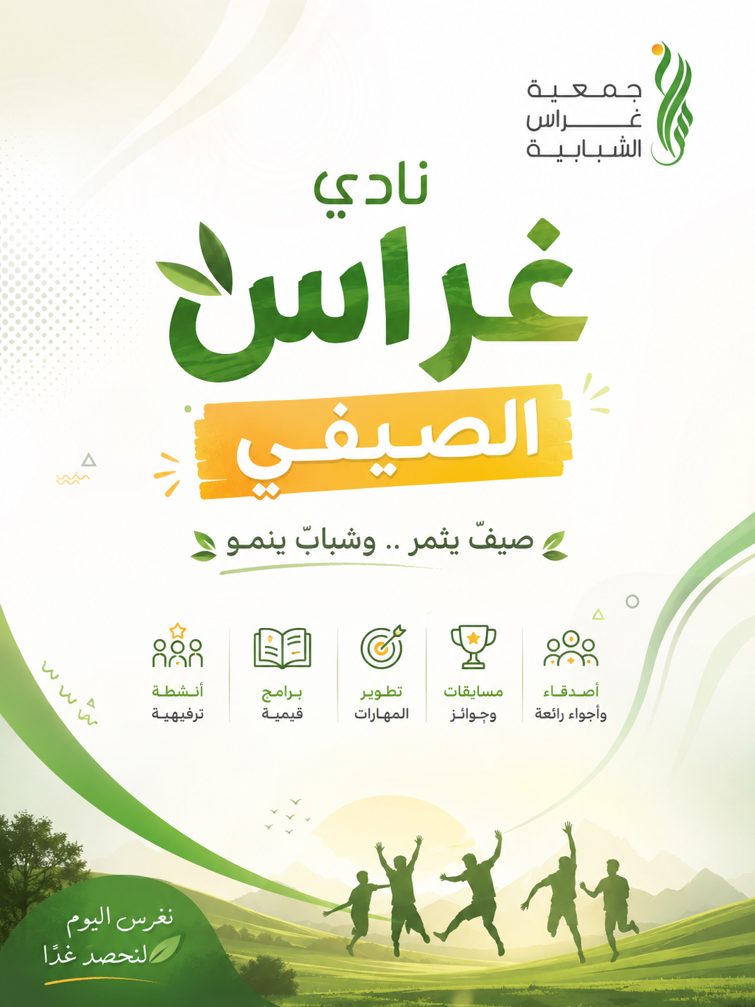 نادي غراس الصيفي 